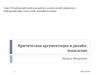 Критическая аргументация и дизайн-мышление
