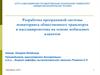 Разработка программной системы мониторинга общественного транспорта и пассажиропотока на основе мобильных клиентов