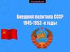 Внешняя политика СССР 1945-1953 годы