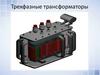 Трехфазные трансформаторы. Лекция 2