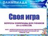 Вопросы Олимпиады для учеников 10-11 классов. МАУК «Межпоселенческая центральная библиотека»