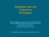 Зудневая чесотка. Саркоптоз. Нотоэдроз