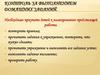 Контроль за выполнением домашних заданий. Приучение детей к самостоятельности