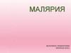 Малярия