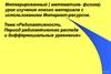Радиоактивность. Период радиоактивного распада и дифференциальные уравнения. Интегрированный урок