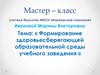 Формирование здоровьесберегающей образовательной среды учебного заведения