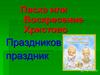 Пасха - праздник праздников, торжество из торжеств