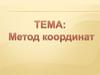 Метод координат