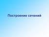 Построение сечений