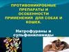 Противомикробные препараты и особенности применения для собак и кошек