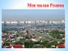 Моя малая Родина