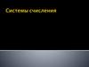 Системы счисления
