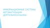 Информационные системы автоматизации деятельности банка