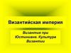 Византийская империя. Византия при Юстиниане. Культура Византии