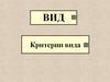 Вид. Критерии вида (3)