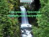 Сказуемое. Простое глагольное сказуемое
