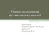 Методы исследования математических моделей