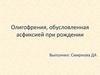 Олигофрения, обусловленная асфиксией при рождении