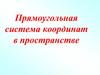 Прямоугольная система координат в пространстве