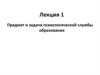 Предмет и задачи психологической службы образования