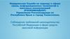 Соблюдение требований законодательства Российской Федерации в сфере средств массовой информации