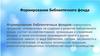 Формирование библиотечного фонда