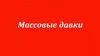 Массовые давки