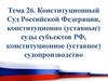 Конституционный Суд Российской Федерации, конституционно (уставные) суды субъектов РФ