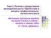 Понятие о продуктивной жизнедеятельности. Препятствия и ресурсы профессионально-личностного роста