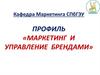 Маркетинг и управление брендами
