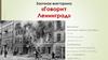 Заочная викторина «Говорит Ленинград»