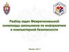 Разбор задач Межрегиональной олимпиады школьников по информатике и компьютерной безопасности