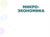 Микроэкономика