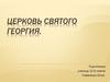 Церковь Святого Георгия
