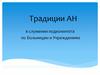 Традиции АН в служении подкомитета по Больницам и Учреждениям