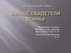 Живые свидетели войны