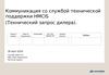 Коммуникация со службой технической поддержки HMCIS. (Технический запрос дилера)
