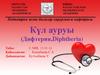 Күл ауруы (Дифтерия,Diphtheria)