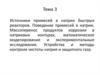 Источники примесей в натрии быстрых реакторов. Поведение примесей в натрии. Массоперенос продуктов коррозии в натриевых контурах