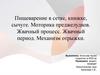 Пищеварение в сетке, книжке, сычуге. Моторика преджелудков. Жвачный процесс. Жвачный период. Механизм отрыжки