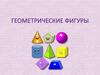 Геометрические фигуры