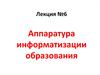 Аппаратура информатизации образования