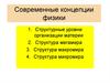 Современные концепции физики
