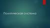 Политическая система