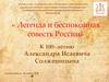 К 100-летию А.И. Солженицына. Библиотека «Легенда и беспокойная совесть России»