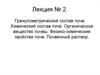 Гранулометрический состав почв. Химический состав почв. Органическое вещество почвы. Лекция. №3