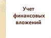 Учет финансовых вложений