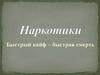 Наркотики. Быстрый кайф – быстрая смерть