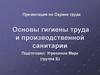 Основы гигиены труда и производственной санитарии