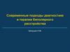 Современные подходы диагностике и терапии биполярного расстройства